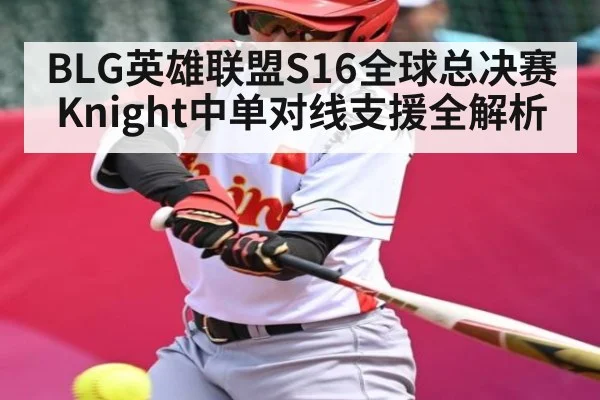 BLG英雄联盟S16全球总决赛Knight中单对线支援全解析